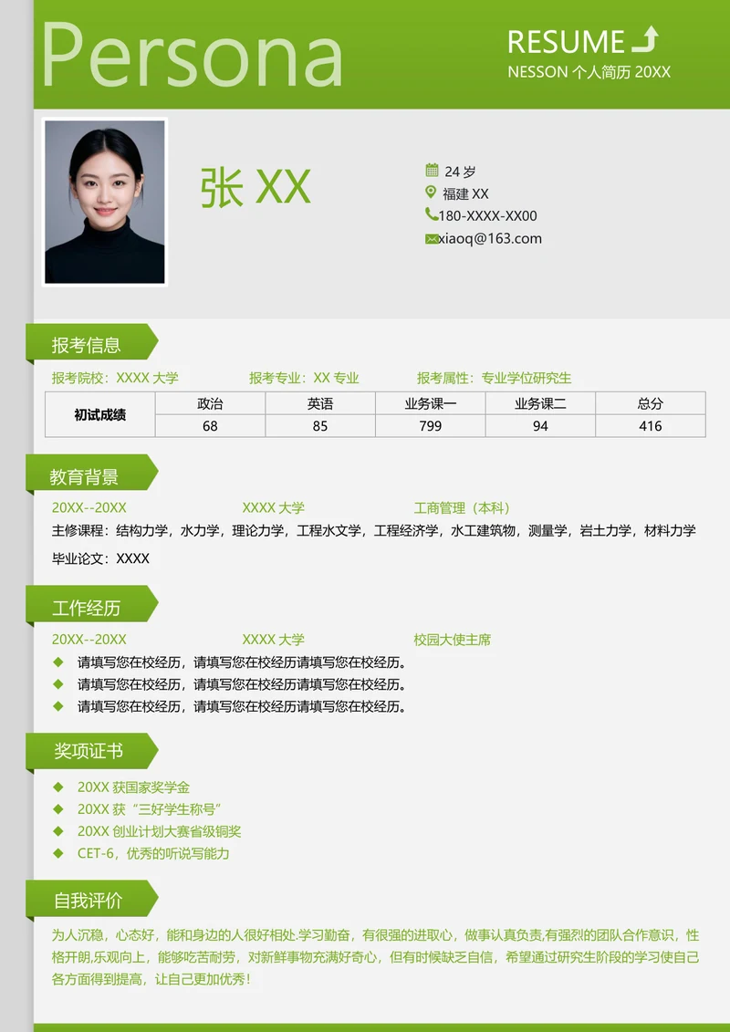 研究生工商管理专业简历