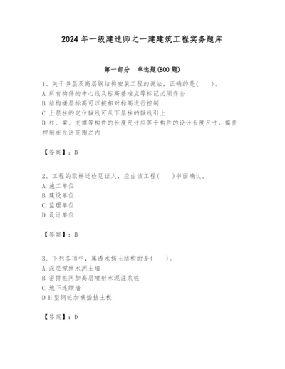 2024年一级建造师之一建建筑工程实务题库（真题汇编）.docx
