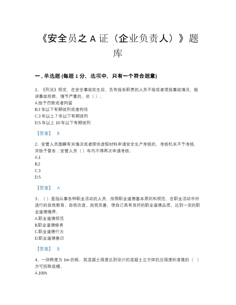 2022年吉林省安全员之A证(企业负责人)通关题型题库(夺冠系列).docx