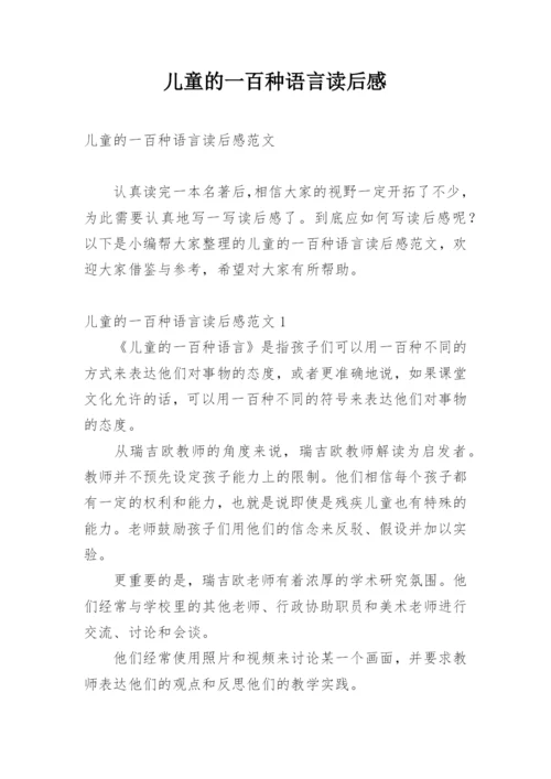 儿童的一百种语言读后感.docx