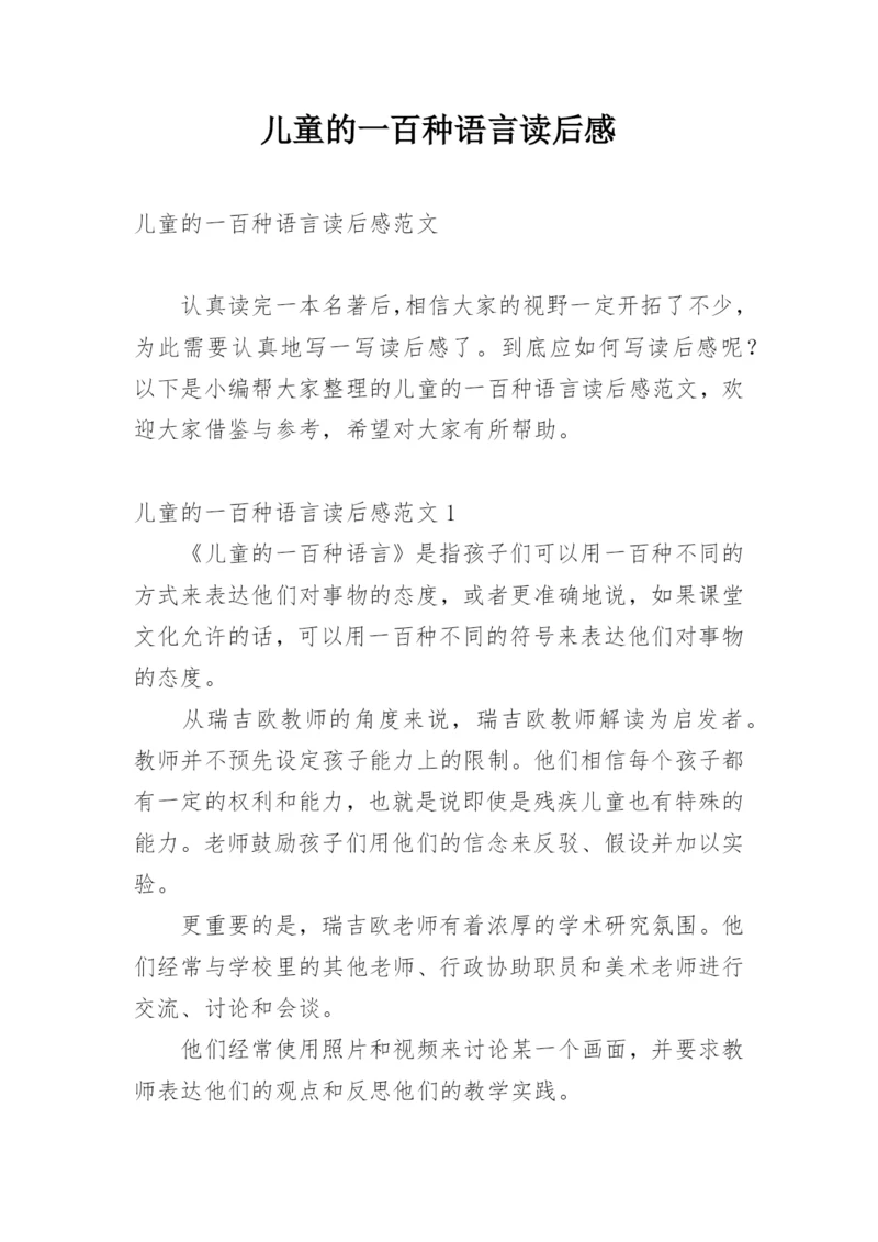 儿童的一百种语言读后感.docx