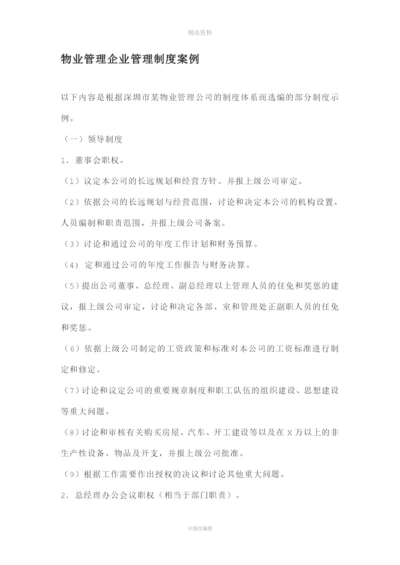 物业管理企业管理制度案例.docx