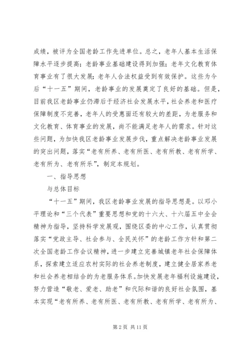 某区老龄工作十一五规划 (2).docx