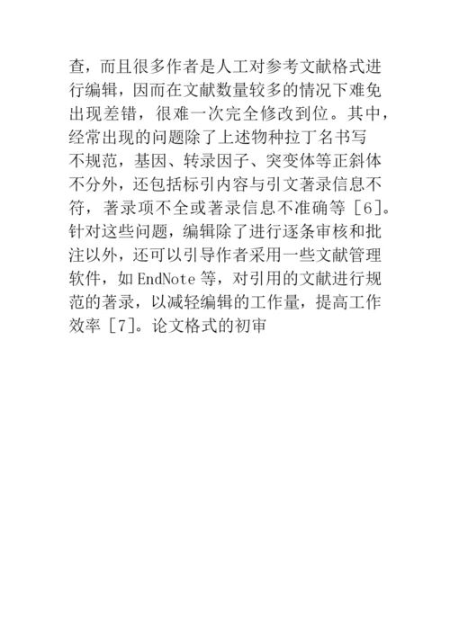 论文格式的初审.docx