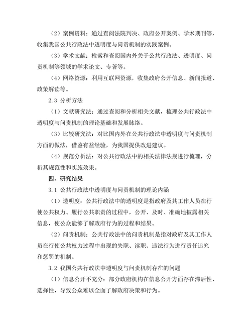 公共行政法中的透明度与问责机制研究