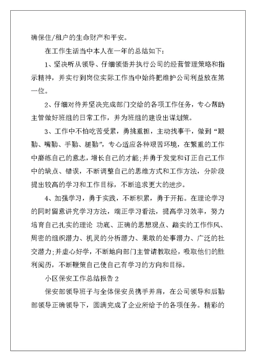 2022年小区保安工作总结报告5篇