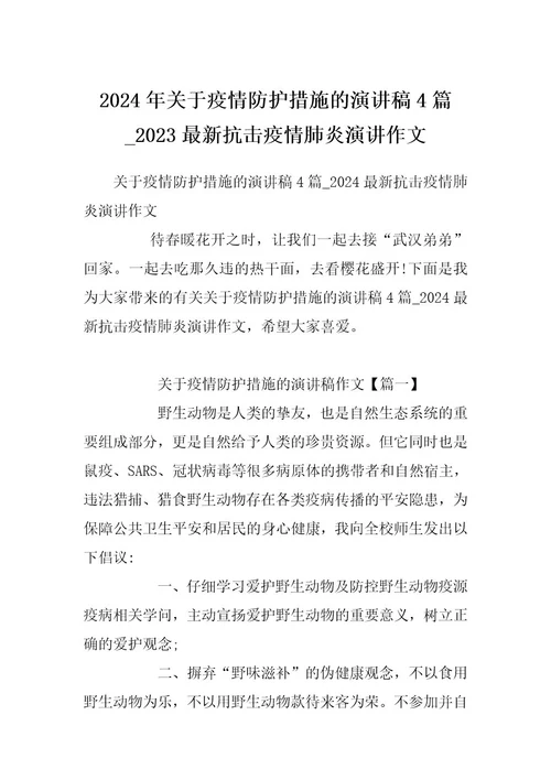 2024年关于疫情防护措施的演讲稿4篇2023最新抗击疫情肺炎演讲作文