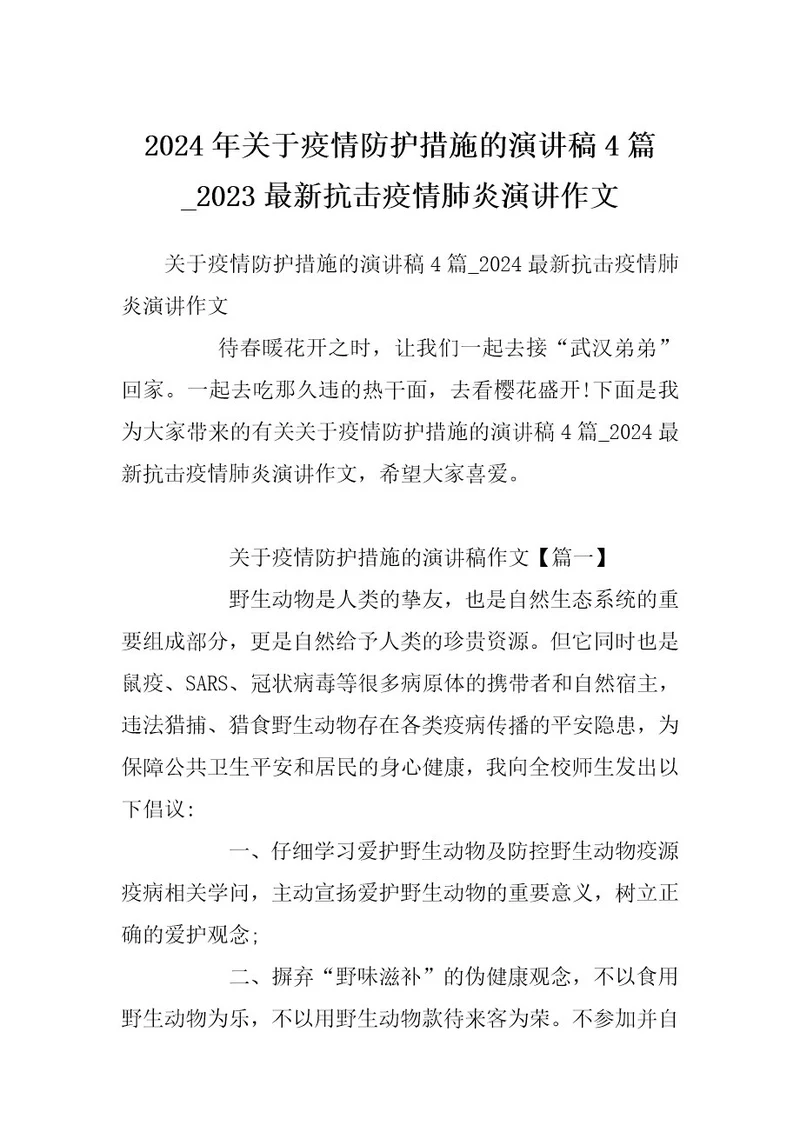 2024年关于疫情防护措施的演讲稿4篇2023最新抗击疫情肺炎演讲作文