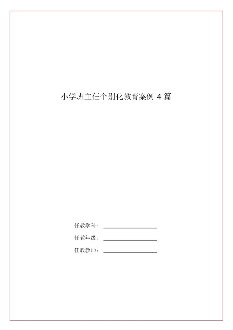 小学班主任个别化教育案例4篇