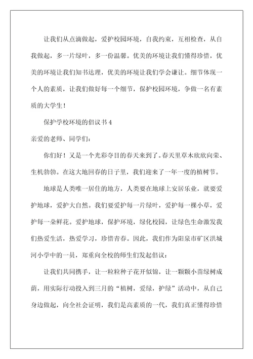 2022保护学校环境的倡议书