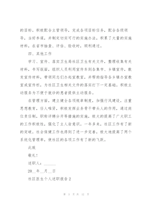 社区医生个人述职报告.docx