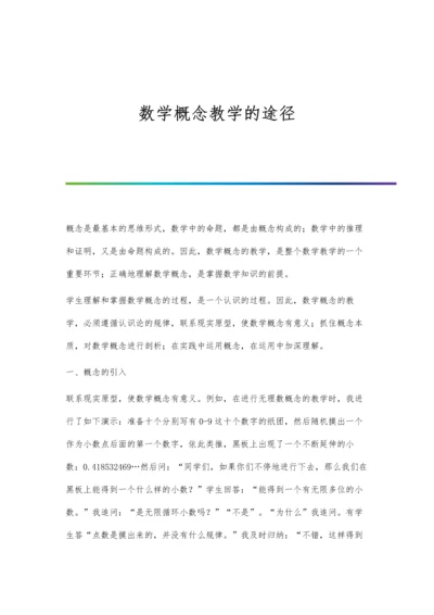 数学概念教学的途径.docx