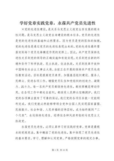 学好党章实践党章，永葆共产党员先进性.docx