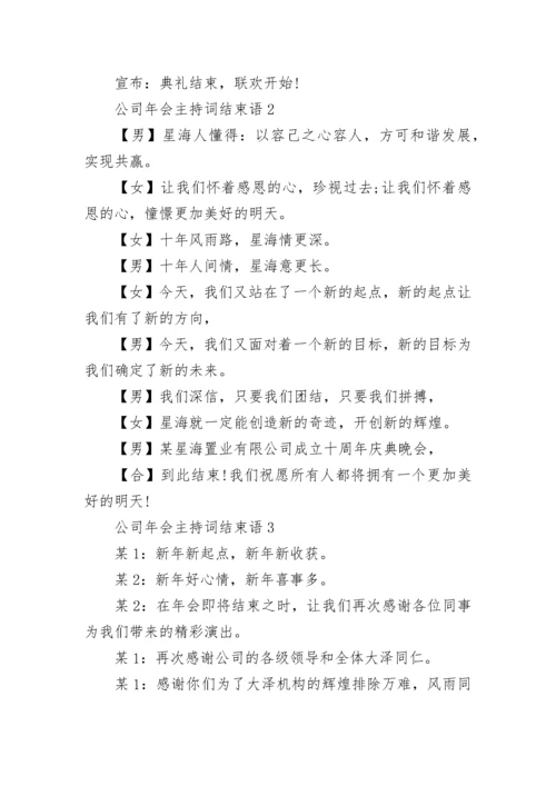 公司年会主持词结束语大全8篇.docx