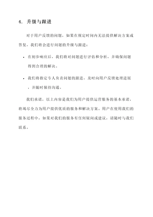 运营服务响应承诺书模板
