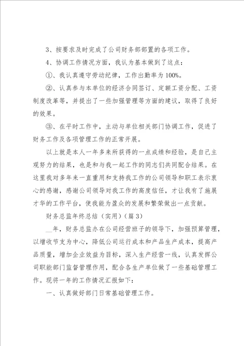 财务总监年终总结实用5篇