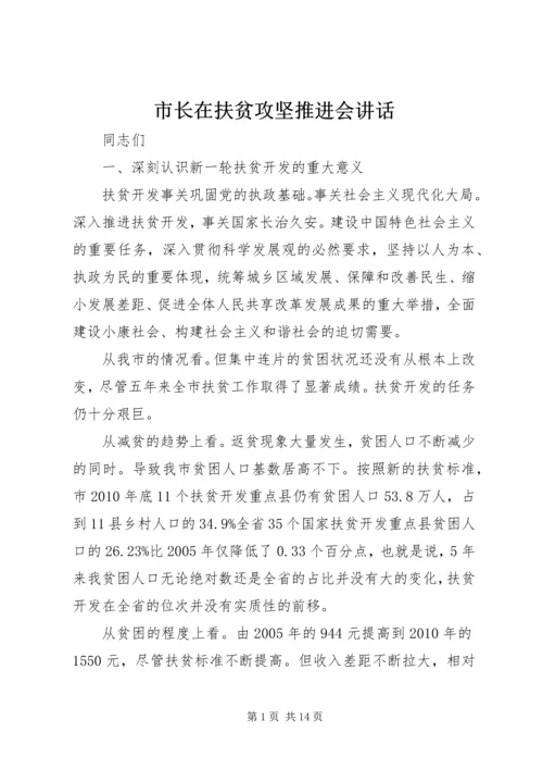 市长在扶贫攻坚推进会讲话.docx