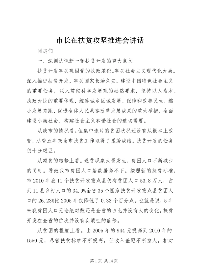 市长在扶贫攻坚推进会讲话.docx