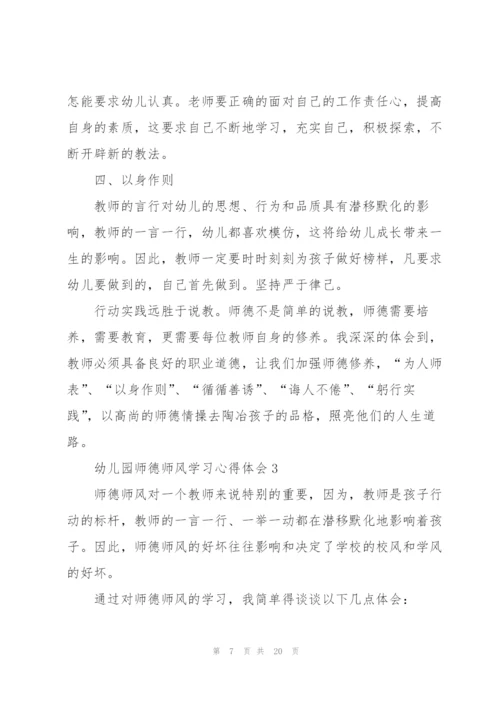 幼儿园师德师风学习心得体会七篇.docx