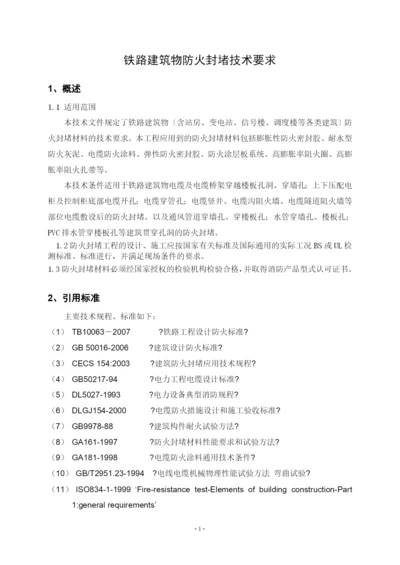 铁路建筑防火封堵材料技术条件.docx