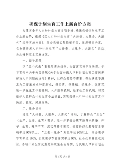 确保计划生育工作上新台阶方案.docx