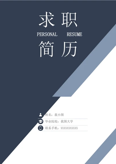 求职简历