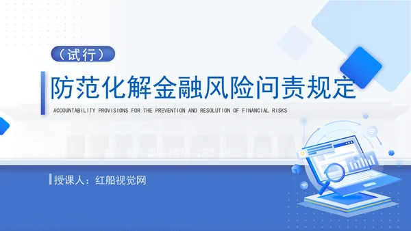防范化解金融风险问责规定（试行）概述解析党课PPT