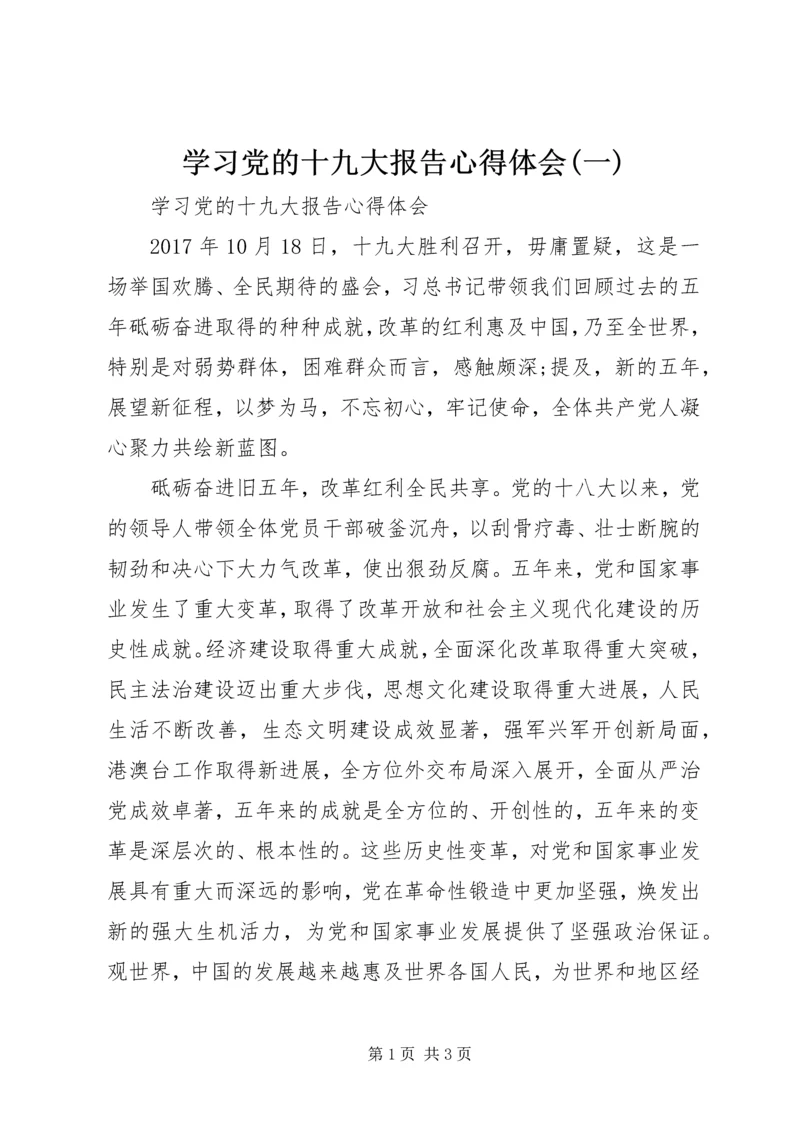 学习党的十九大报告心得体会(一) (4).docx