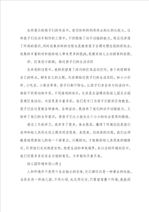 幼儿园环境参观心得