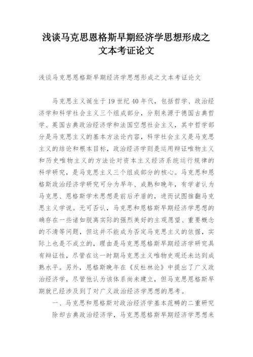 浅谈马克思恩格斯早期经济学思想形成之文本考证论文.docx