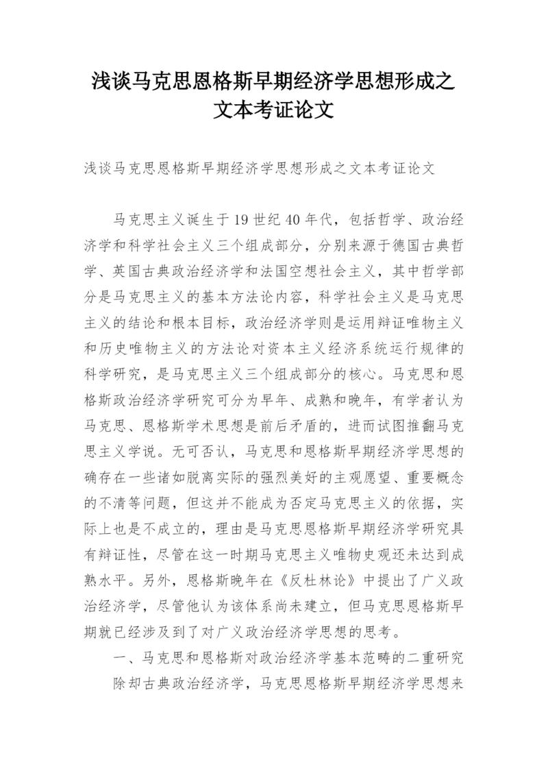 浅谈马克思恩格斯早期经济学思想形成之文本考证论文.docx