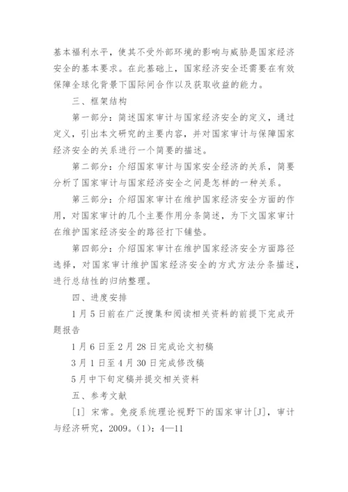 届审计学毕业论文开题报告.docx