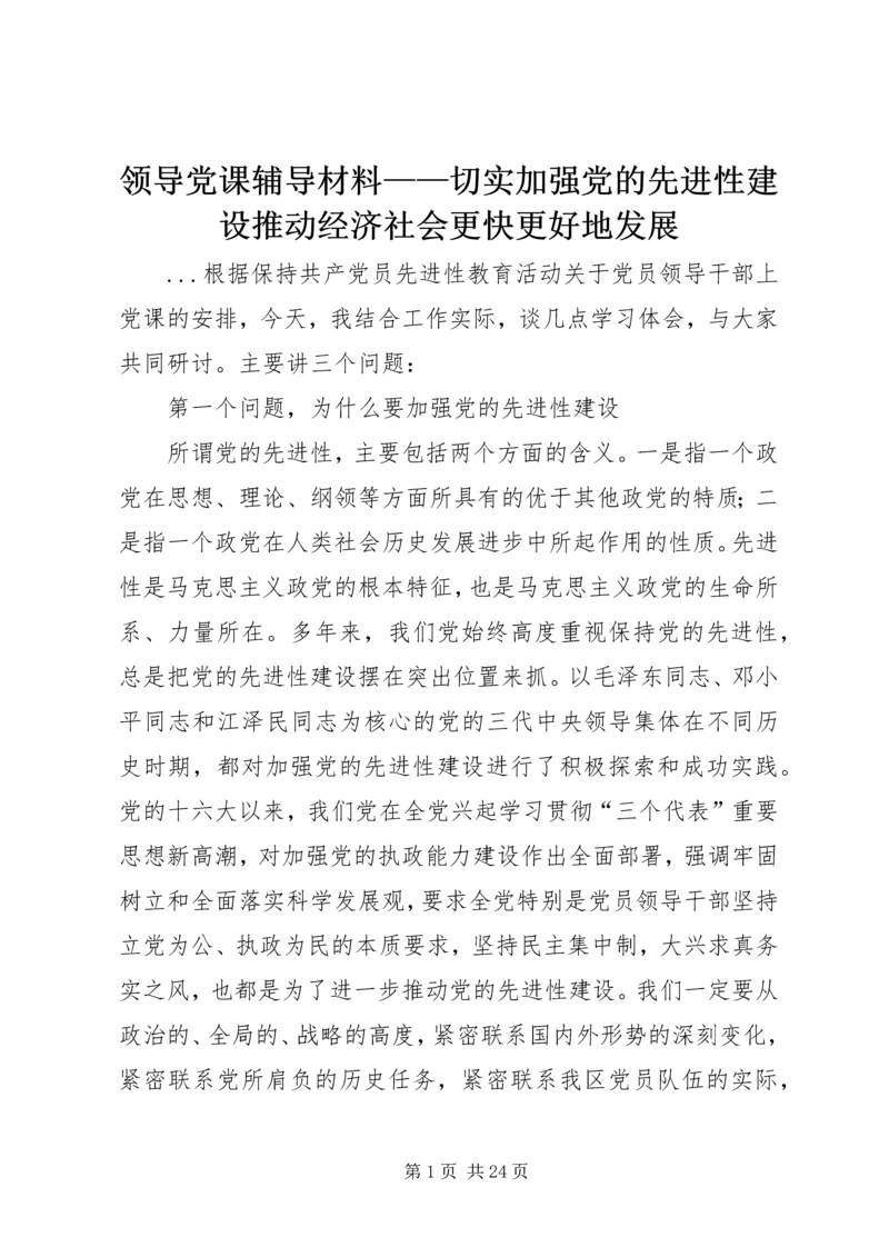 领导党课辅导材料——切实加强党的先进性建设推动经济社会更快更好地发展 (2).docx