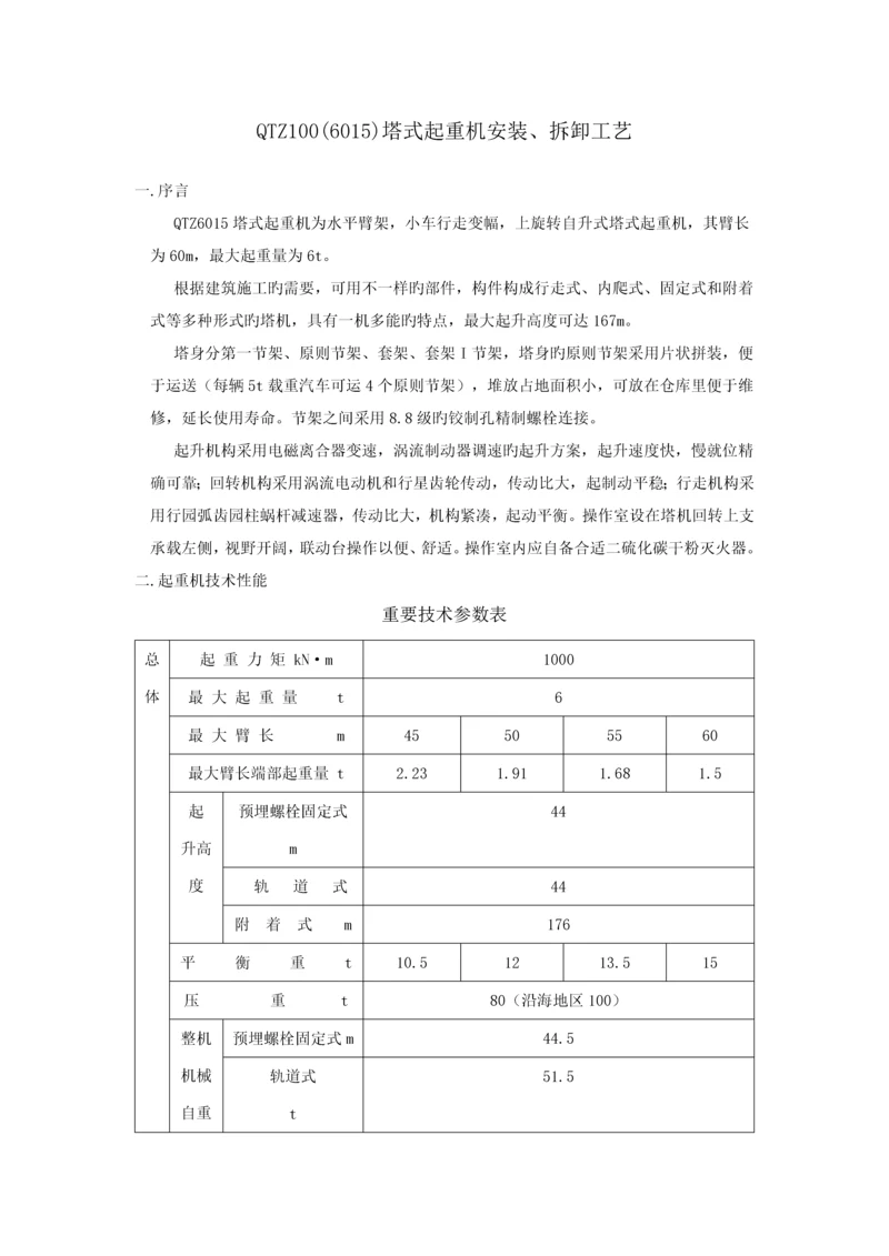 塔式起重机安装拆卸工艺.docx