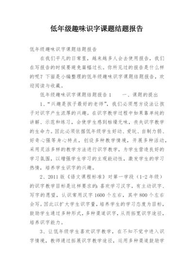 低年级趣味识字课题结题报告.docx