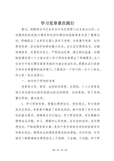学习党章重在践行.docx