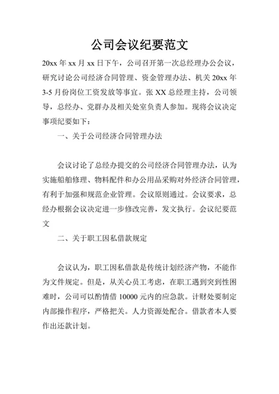 公司会议纪要范文