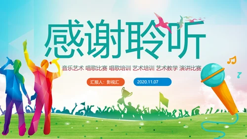 音乐节歌唱比赛演唱会唱歌比赛PPT模板