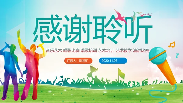 音乐节歌唱比赛演唱会唱歌比赛PPT模板