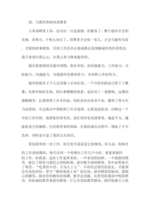 超市收银员工个人总结14篇.docx