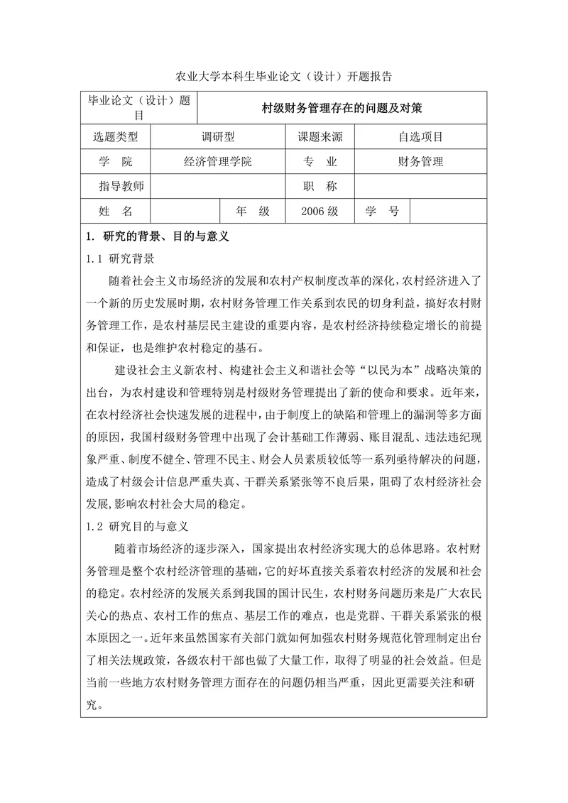 村级财务管理存在的问题及对策开题报告