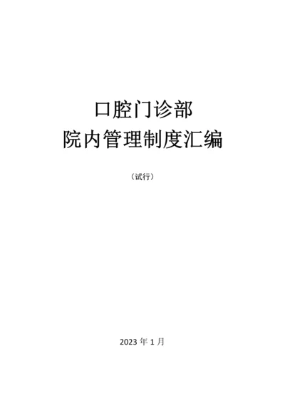 门诊部诊所管理制度汇编含口腔知情同意书.docx