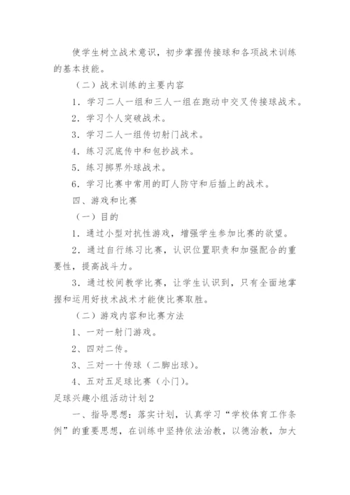 足球兴趣小组活动计划.docx