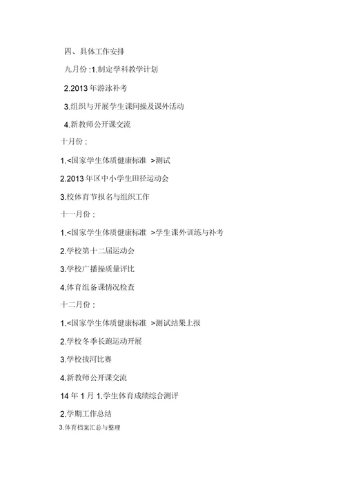 初中学校体育工作计划
