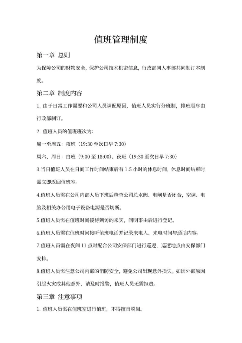 值班管理制度word模板