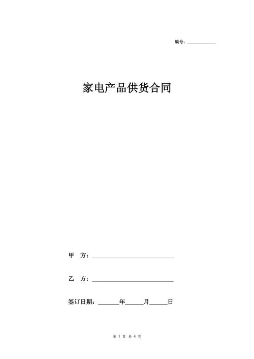 家电采购合同协议范本模板最新