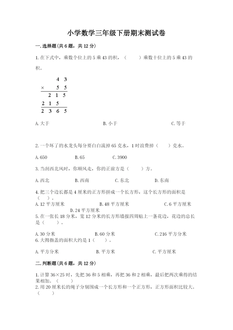 小学数学三年级下册期末测试卷【各地真题】.docx