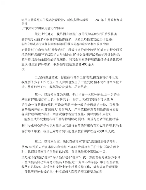 护师述职报告范文