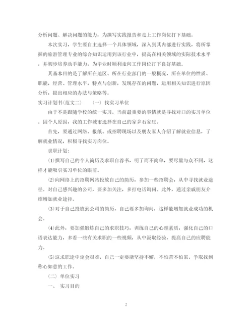 精编之实习计划书.docx