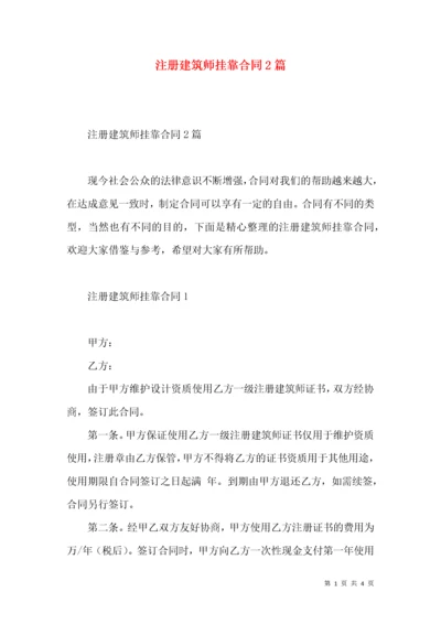 注册建筑师挂靠合同2篇.docx